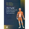 Атлас нормальной анатомии человека - Сапин М. Р.