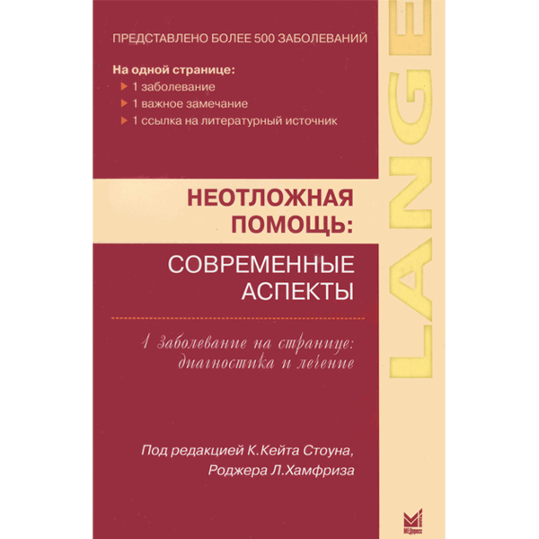 Неотложная помощь: современные аспекты - Стоун К.