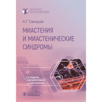 Миастения и миастенические синдромы - Санадзе А. Г.