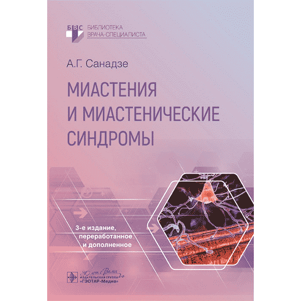 Миастения и миастенические синдромы - Санадзе А. Г.