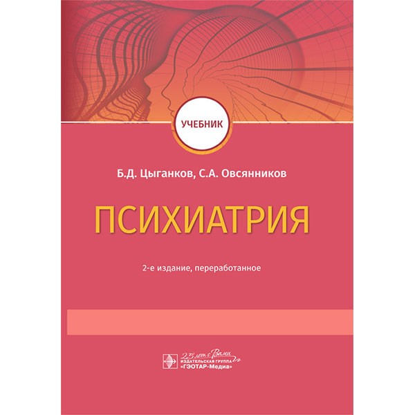 Книга "Психиатрия". Учебник. Купить книги по психиатрии