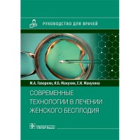 Современные технологии в лечении женского бесплодия: руководство для врачей - Геворкян М. А.