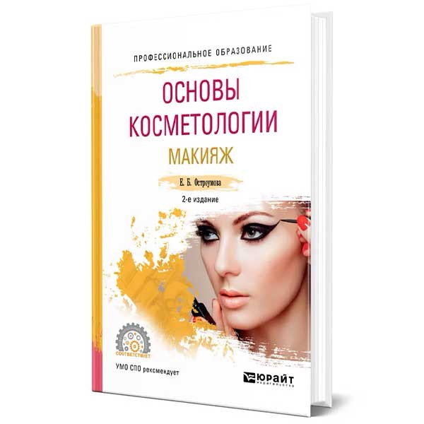 Основы косметологии. Макияж - Остроумова Е. Б.