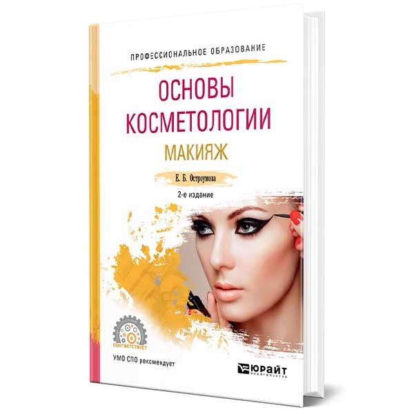 Книга "Основы косметологии. Макияж". Купить книги по косметологии с ...