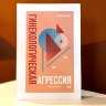 Гинекологическая агрессия - В. Е. Радзинский