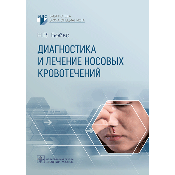Диагностика и лечение носовых кровотечений - Бойко Н. В.