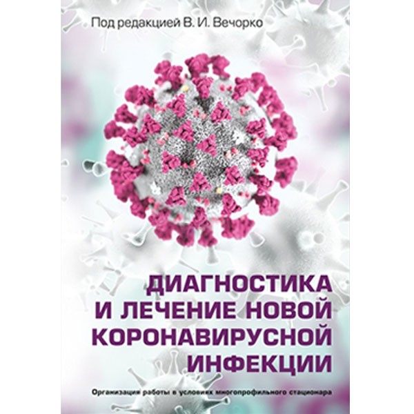 Диагностика и лечение новой коронавирусной инфекции - Вечорко В. И. 