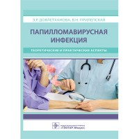 Папилломавирусная инфекция: теоретические и практические аспекты - Довлетханова Э. Р.