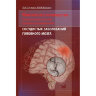 Клиническое руководство по ранней диагностике, лечению и профилактике сосудистых заболеваний головного мозга - Суслина З. А.