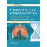 Гериатрическая пульмонология: руководство для врачей - Лаптева Е. С.