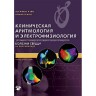 Клиническая аритмология и электрофизиология - Исса З. Ф.