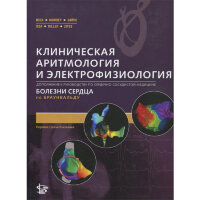 Клиническая аритмология и электрофизиология - Исса З. Ф.