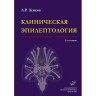 Клиническая эпилептология с элементами нейрофизиологии: Руководство для врачей - Зенков Л. Р.