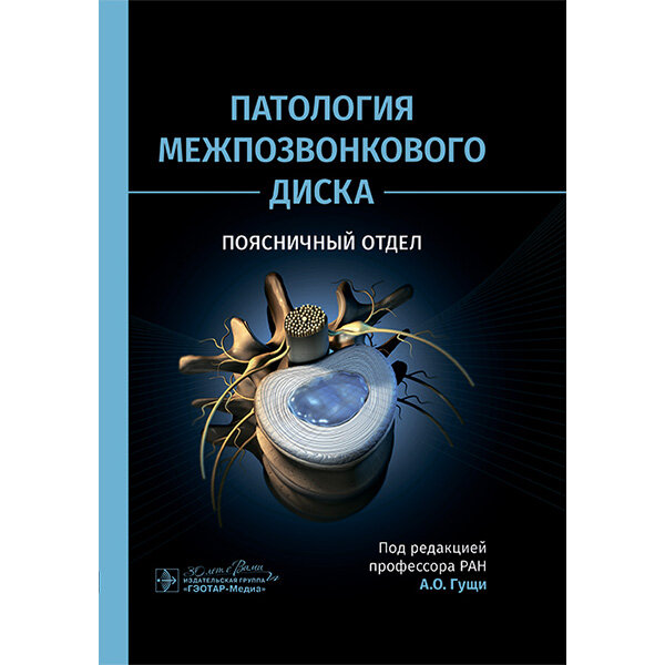 Патология межпозвонкового диска. Поясничный отдел - А. О. Гущи