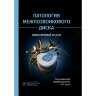 Патология межпозвонкового диска. Поясничный отдел - А. О. Гущи