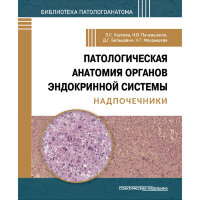Патологическая анатомия органов эндокринной системы. Надпочечники - Урусова Л. С., Пачуашвили Н. В., Бельцевич Д. Г., Мокрышева Н. Г.