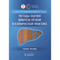 Методы оценки фиброза печени в клинической практике. Учебное пособие - Бацких С. Н., Винницкая Е. В., Салиев К. Г., Сандлер Ю. Г.