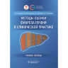 Методы оценки фиброза печени в клинической практике. Учебное пособие - Бацких С. Н., Винницкая Е. В., Салиев К. Г., Сандлер Ю. Г.