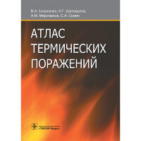 Атлас термических поражений  - Сизоненко В. А.