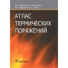 Книга "Атлас термических поражений"

Автор: Сизоненко В. А.

ISBN 978-5-9704-3853-4