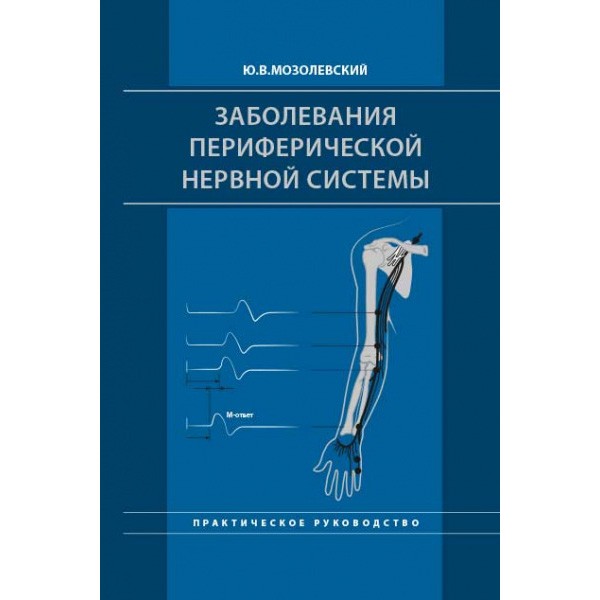 Книга "Заболевания периферической нервной системы. Практическое ...