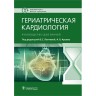 Гериатрическая кардиология: руководство для врачей  - Лаптева Е. С.