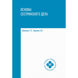 Основы сестринского дела: учебное пособие – Т. П. Обуховец, О. В. Чернова 