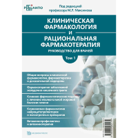 Клиническая фармакология и рациональная фармакотерапия. Том 1 - Максимов М. Л., Горелов А. В., Бонцевич Р. А.