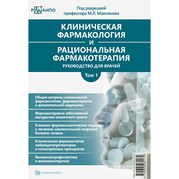 Клиническая фармакология и рациональная фармакотерапия. Том 1 - Максимов М. Л., Горелов А. В., Бонцевич Р. А.
