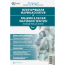 Клиническая фармакология и рациональная фармакотерапия. Том 1 - Максимов М. Л., Горелов А. В., Бонцевич Р. А.