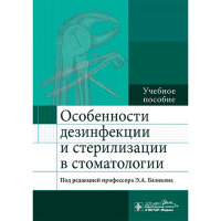 Особенности дезинфекции и стерилизации в стоматологии - Базикян Э. А.