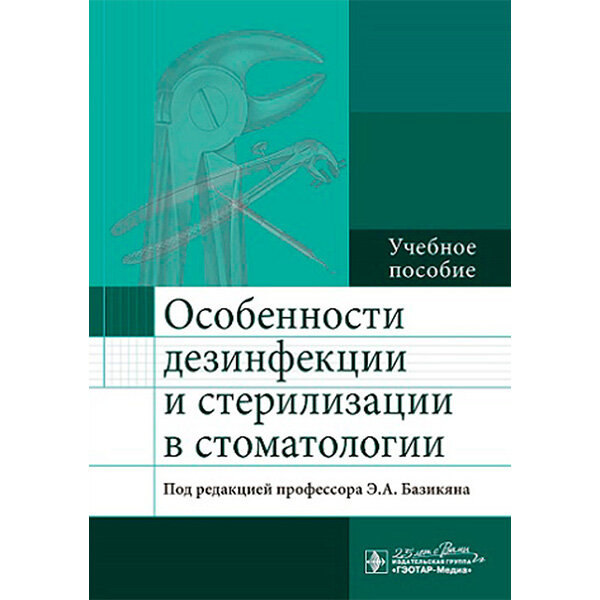 Особенности дезинфекции и стерилизации в стоматологии - Базикян Э. А.