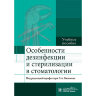 Книга "Особенности дезинфекции и стерилизации в стоматологии"

Автор: Базикян Э. А.

ISBN 978-5-9704-5349-0