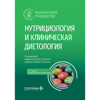 Нутрициология и клиническая диетология: национальное руководство - Тутельян В. А. 