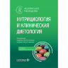 Нутрициология и клиническая диетология: национальное руководство - Тутельян В. А. 