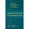 Диабетическая кардиомиопатия - Дедов И. И.
