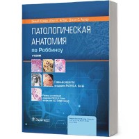 Патологическая анатомия по Роббинсу: учебник  - Кумар Винай