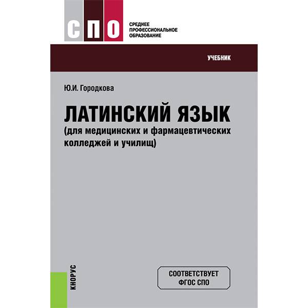 Книга "Латинский Язык (Для Медицинских И Фармацевтических.