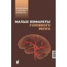 Малые инфаркты головного мозга - М. Ю. Максимова, Т. С. Гулевская