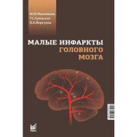 Малые инфаркты головного мозга - М. Ю. Максимова, Т. С. Гулевская