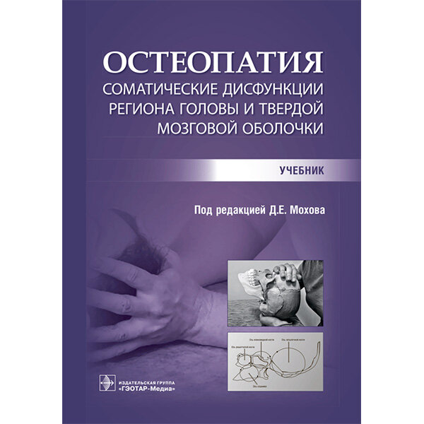 Остеопатия. Соматические дисфункции региона головы и твердой мозговой оболочки. Учебник - Д. Е. Мохов