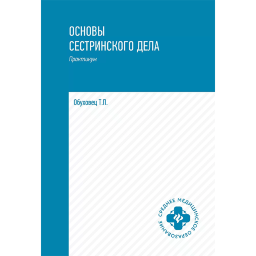 Основы сестринского дела: практикум - Т. П. Обуховец