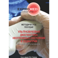 Ультразвуковая диагностика неотложных состояний в педиатрии - Я. А. Галкина