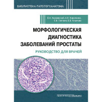 Морфологическая диагностика заболеваний простаты. Руководство для врачей - Хоржевский В. А., Кириченко А. К., Гаппоев С. В., Алымова Е. В.