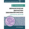 Морфологическая диагностика заболеваний простаты. Руководство для врачей - Хоржевский В. А., Кириченко А. К., Гаппоев С. В., Алымова Е. В.