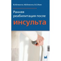 Реабилитация больных, перенесших инсульт - Епифанов В. А.