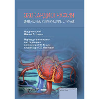 Эхокардиография. Интересные клинические случаи - Н. С. Нанды