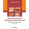 Книга "Болезни слизистой оболочки полости рта и губ"

Автор: Борк Конрад

ISBN 978-5-91803-005-9