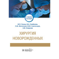 Хирургия новорожденных: учебное пособие - Разин М. П.