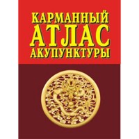 Карманный атлас акупунктуры - Морозов Г. В.
